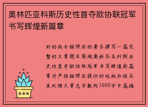 奥林匹亚科斯历史性首夺欧协联冠军书写辉煌新篇章