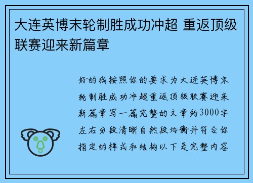 大连英博末轮制胜成功冲超 重返顶级联赛迎来新篇章 大连英博末轮制胜成功冲超 重返顶级联赛迎来新篇章