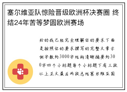 塞尔维亚队惊险晋级欧洲杯决赛圈 终结24年苦等梦圆欧洲赛场 塞尔维亚队惊险晋级欧洲杯决赛圈 终结24年苦等梦圆欧洲赛场