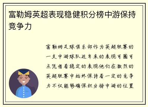 富勒姆英超表现稳健积分榜中游保持竞争力 富勒姆英超表现稳健积分榜中游保持竞争力