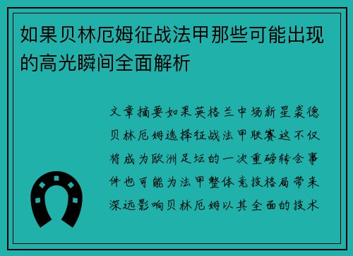 如果贝林厄姆征战法甲那些可能出现的高光瞬间全面解析 如果贝林厄姆征战法甲那些可能出现的高光瞬间全面解析