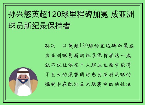 孙兴慜英超120球里程碑加冕 成亚洲球员新纪录保持者 孙兴慜英超120球里程碑加冕 成亚洲球员新纪录保持者