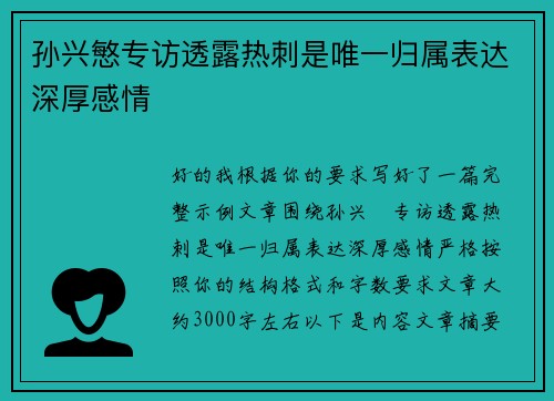 孙兴慜专访透露热刺是唯一归属表达深厚感情 孙兴慜专访透露热刺是唯一归属表达深厚感情