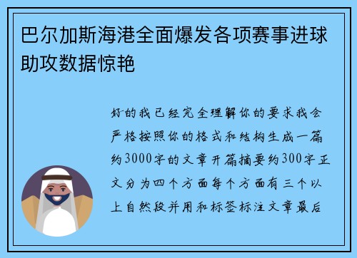 巴尔加斯海港全面爆发各项赛事进球助攻数据惊艳