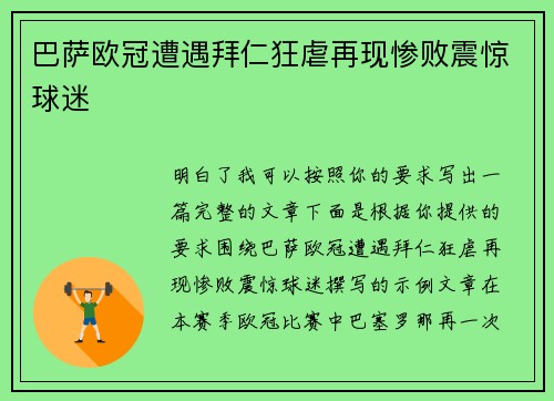 巴萨欧冠遭遇拜仁狂虐再现惨败震惊球迷 巴萨欧冠遭遇拜仁狂虐再现惨败震惊球迷