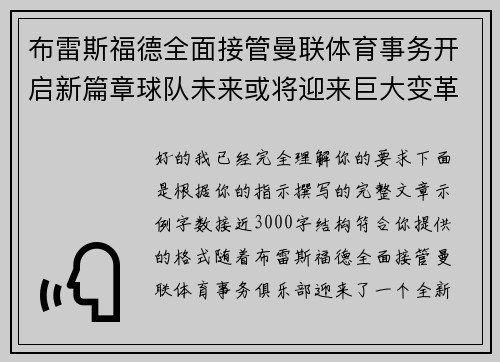 布雷斯福德全面接管曼联体育事务开启新篇章球队未来或将迎来巨大变革