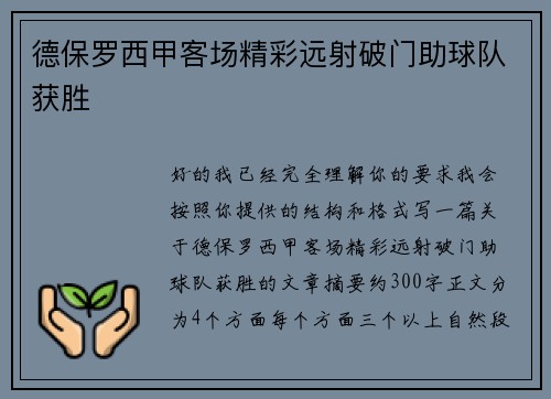 德保罗西甲客场精彩远射破门助球队获胜