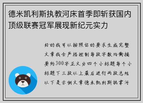 德米凯利斯执教河床首季即斩获国内顶级联赛冠军展现新纪元实力