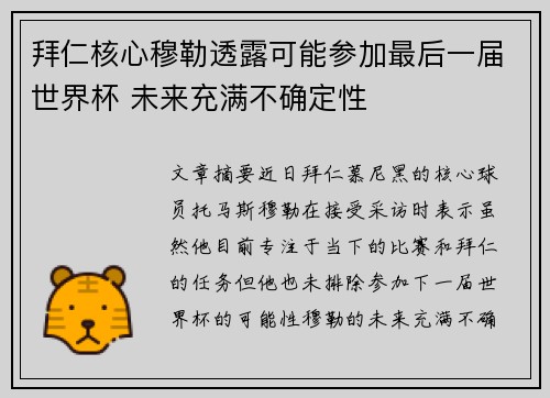 拜仁核心穆勒透露可能参加最后一届世界杯 未来充满不确定性 拜仁核心穆勒透露可能参加最后一届世界杯 未来充满不确定性