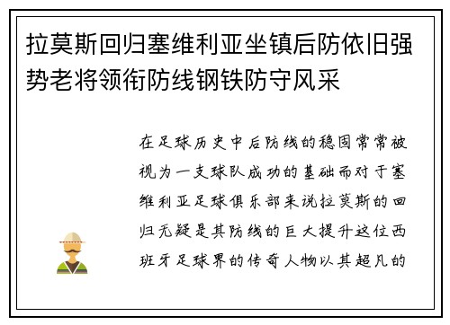 拉莫斯回归塞维利亚坐镇后防依旧强势老将领衔防线钢铁防守风采