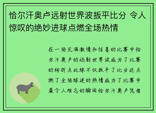 恰尔汗奥卢远射世界波扳平比分 令人惊叹的绝妙进球点燃全场热情 恰尔汗奥卢远射世界波扳平比分 令人惊叹的绝妙进球点燃全场热情