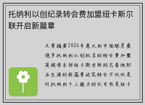 托纳利以创纪录转会费加盟纽卡斯尔联开启新篇章