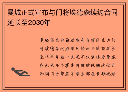 曼城正式宣布与门将埃德森续约合同延长至2030年