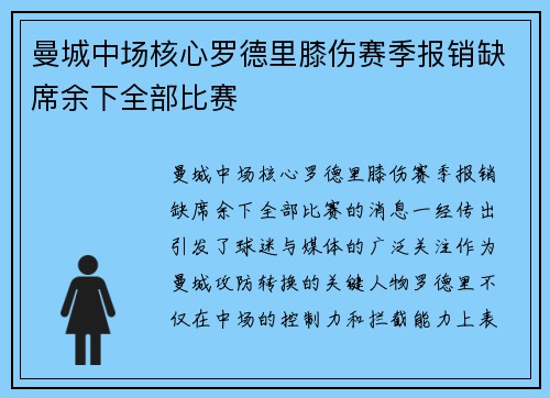 曼城中场核心罗德里膝伤赛季报销缺席余下全部比赛