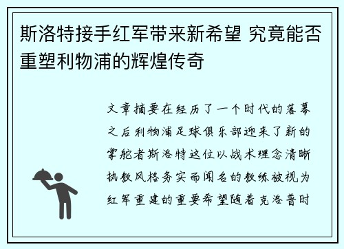 斯洛特接手红军带来新希望 究竟能否重塑利物浦的辉煌传奇