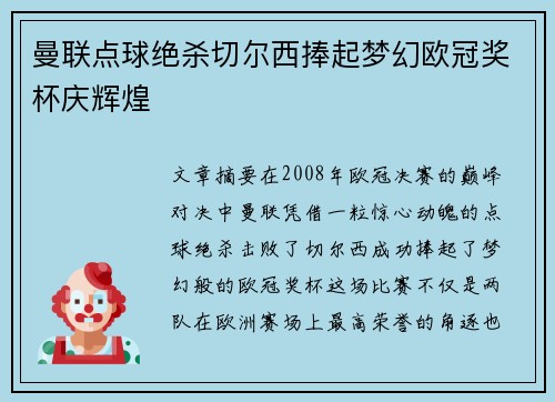 曼联点球绝杀切尔西捧起梦幻欧冠奖杯庆辉煌