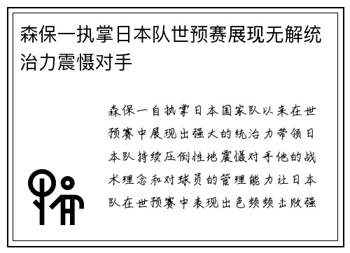 森保一执掌日本队世预赛展现无解统治力震慑对手 森保一执掌日本队世预赛展现无解统治力震慑对手