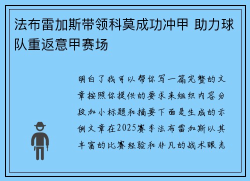 法布雷加斯带领科莫成功冲甲 助力球队重返意甲赛场