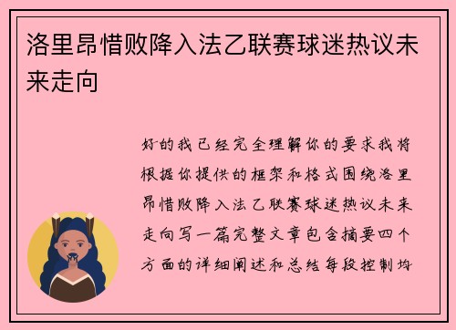 洛里昂惜败降入法乙联赛球迷热议未来走向 洛里昂惜败降入法乙联赛球迷热议未来走向
