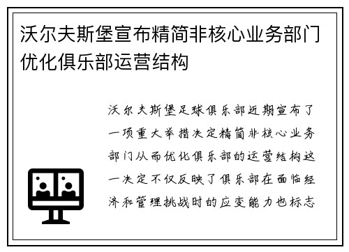 沃尔夫斯堡宣布精简非核心业务部门优化俱乐部运营结构