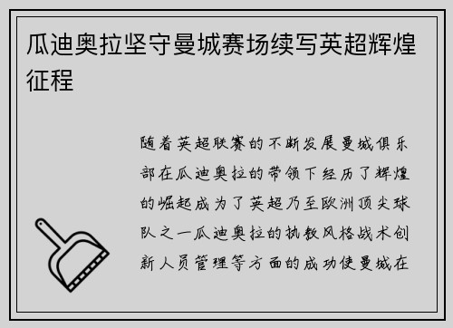 瓜迪奥拉坚守曼城赛场续写英超辉煌征程
