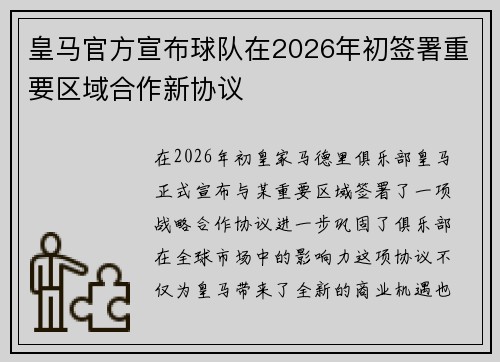 皇马官方宣布球队在2026年初签署重要区域合作新协议