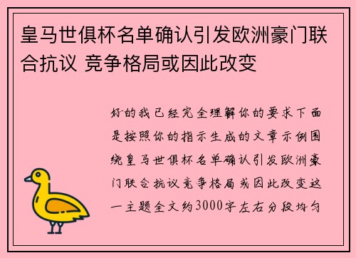 皇马世俱杯名单确认引发欧洲豪门联合抗议 竞争格局或因此改变