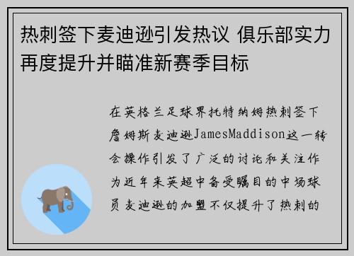 热刺签下麦迪逊引发热议 俱乐部实力再度提升并瞄准新赛季目标