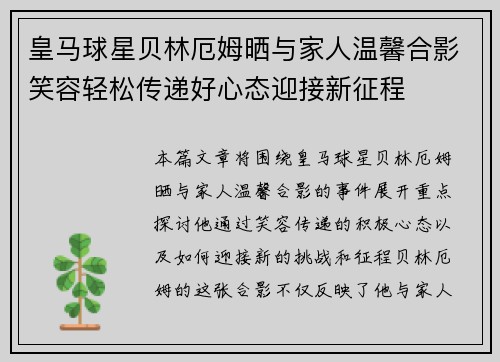 皇马球星贝林厄姆晒与家人温馨合影笑容轻松传递好心态迎接新征程