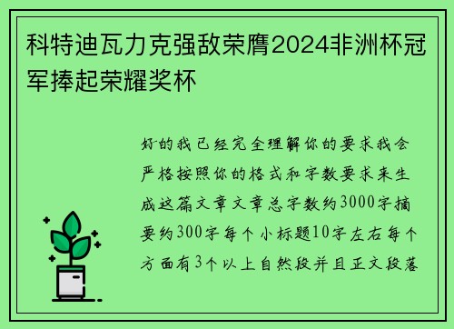 科特迪瓦力克强敌荣膺2024非洲杯冠军捧起荣耀奖杯