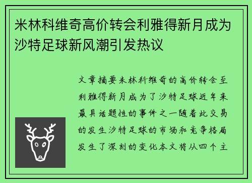 米林科维奇高价转会利雅得新月成为沙特足球新风潮引发热议
