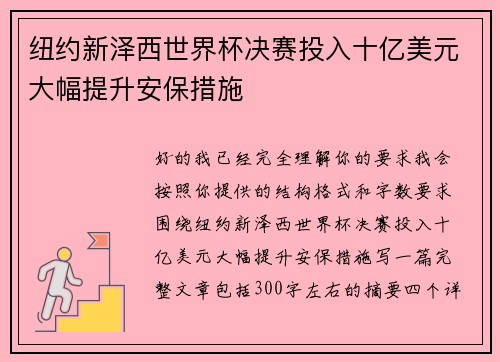 纽约新泽西世界杯决赛投入十亿美元大幅提升安保措施