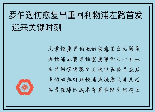 罗伯逊伤愈复出重回利物浦左路首发 迎来关键时刻