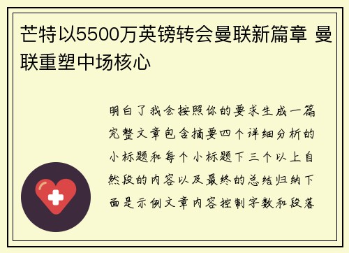 芒特以5500万英镑转会曼联新篇章 曼联重塑中场核心