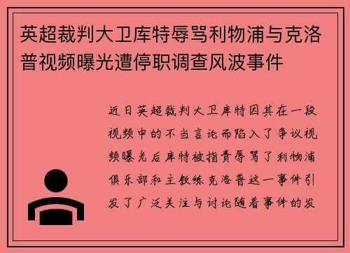 英超裁判大卫库特辱骂利物浦与克洛普视频曝光遭停职调查风波事件