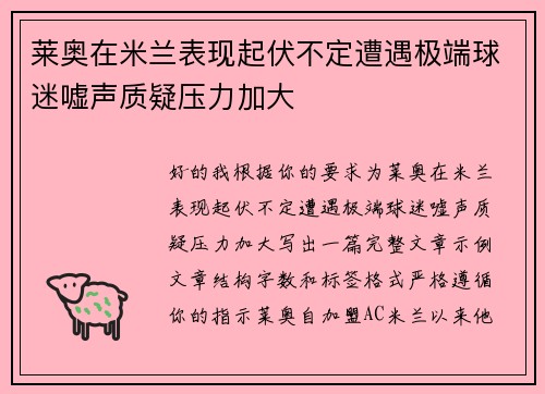 莱奥在米兰表现起伏不定遭遇极端球迷嘘声质疑压力加大