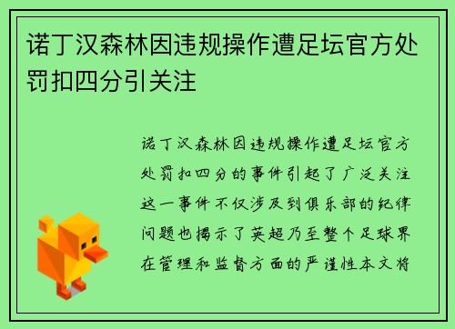 诺丁汉森林因违规操作遭足坛官方处罚扣四分引关注