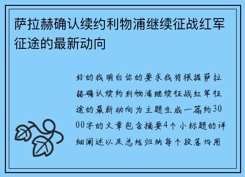 萨拉赫确认续约利物浦继续征战红军征途的最新动向