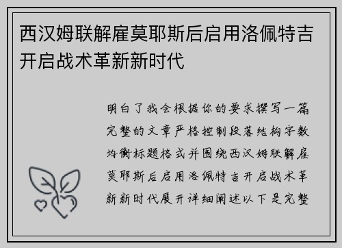 西汉姆联解雇莫耶斯后启用洛佩特吉开启战术革新新时代