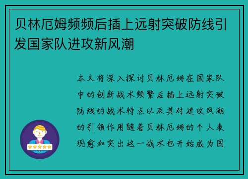贝林厄姆频频后插上远射突破防线引发国家队进攻新风潮 贝林厄姆频频后插上远射突破防线引发国家队进攻新风潮