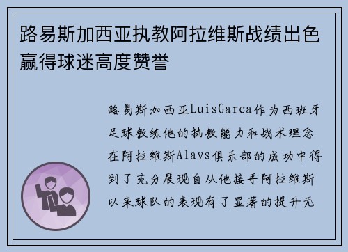 路易斯加西亚执教阿拉维斯战绩出色赢得球迷高度赞誉 路易斯加西亚执教阿拉维斯战绩出色赢得球迷高度赞誉