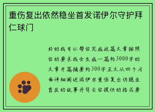 重伤复出依然稳坐首发诺伊尔守护拜仁球门