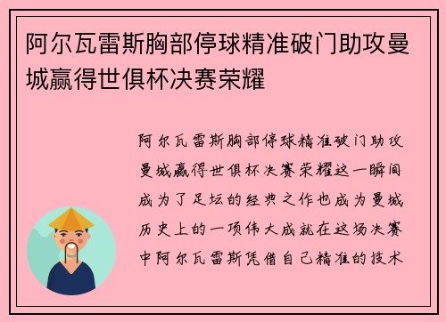 阿尔瓦雷斯胸部停球精准破门助攻曼城赢得世俱杯决赛荣耀