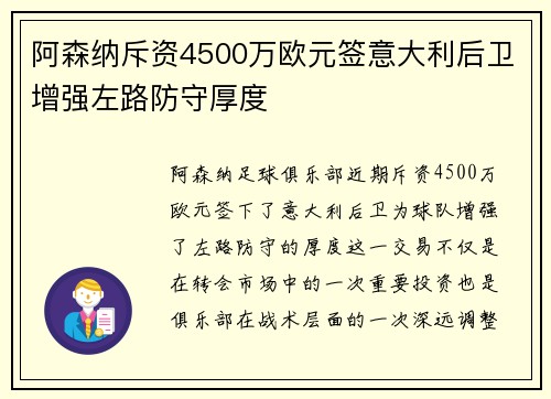 阿森纳斥资4500万欧元签意大利后卫增强左路防守厚度