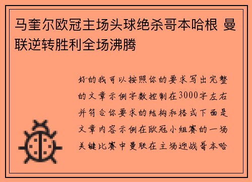 马奎尔欧冠主场头球绝杀哥本哈根 曼联逆转胜利全场沸腾