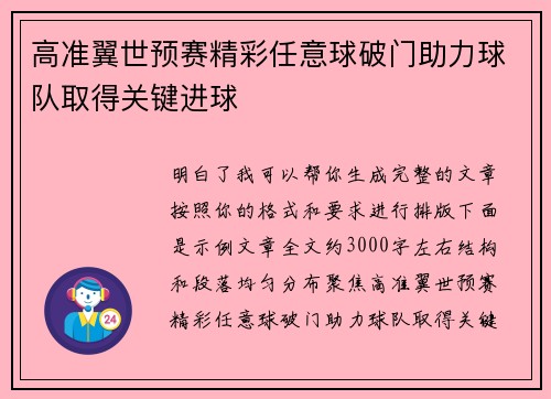 高准翼世预赛精彩任意球破门助力球队取得关键进球
