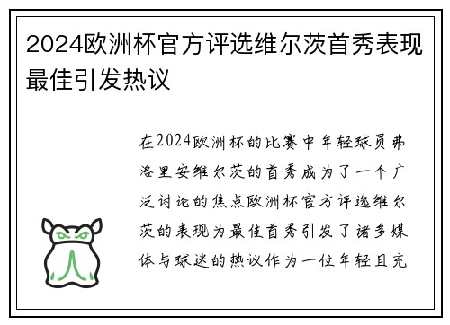 2024欧洲杯官方评选维尔茨首秀表现最佳引发热议 2024欧洲杯官方评选维尔茨首秀表现最佳引发热议