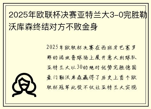2025年欧联杯决赛亚特兰大3-0完胜勒沃库森终结对方不败金身