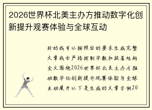 2026世界杯北美主办方推动数字化创新提升观赛体验与全球互动