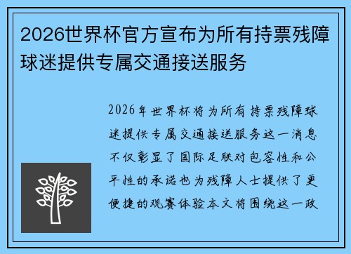 2026世界杯官方宣布为所有持票残障球迷提供专属交通接送服务 2026世界杯官方宣布为所有持票残障球迷提供专属交通接送服务